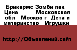 Брикармс:Зомби пак › Цена ­ 750 - Московская обл., Москва г. Дети и материнство » Игрушки   